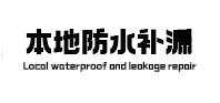 吴江本地防水（中讯网）